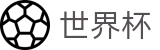 世界杯 - 世界杯怎么买球 _ 2026世界杯官方授权中心